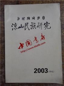 凉山民族研究 2003（年刊）