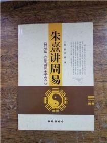 朱熹讲周易：白话《周易本义》