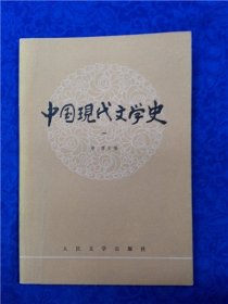 中国现代文学史（一）一版四印