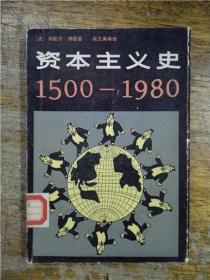 资本主义史 1500-1980