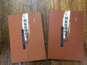 周易思辨哲學(xué) 上下