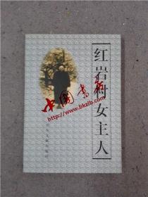 红岩村女主人：饶国模和她的儿女们