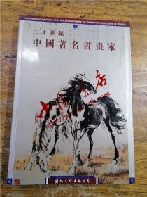 二十世纪中国著名书画家