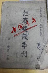 经济建设季刊