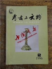 考古与文物 1996-2