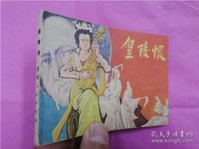 连环画《黄陵恨》