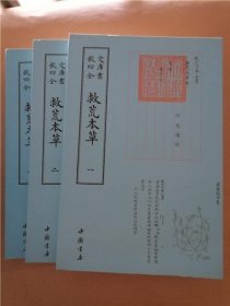 钦定四库全书·子部04《救荒本草》1-3