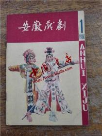 安徽戏剧 1960年1-4期