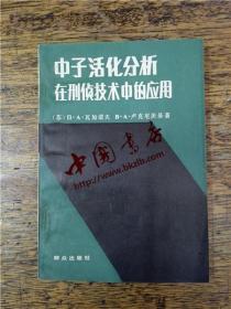 中子活化分析在刑侦技术中的应用