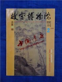 故宫博物院院刊·1989-2