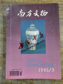 南方文物 1995-3