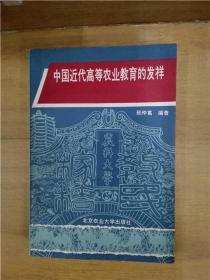 中国近代高等农业教育的发祥（1905-1949）