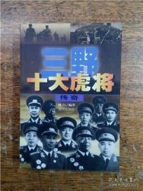 三野十大虎将传奇