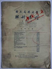 国立武汉大学 理科季刊（1卷-9卷）