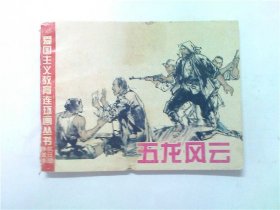 连环画《五龙风云》