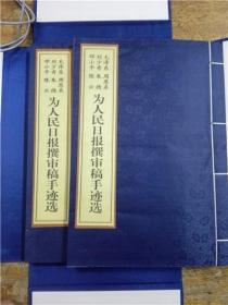 毛泽东 周恩来 刘少奇 朱德 邓小平 陈云为人民日报撰审稿手迹选（宣纸一函二册）