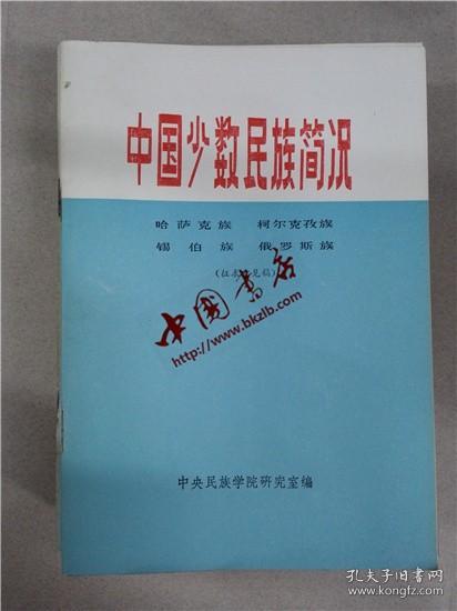 中国少数民族简况（4）哈萨克族、柯尔克孜族、锡伯族、俄罗斯族