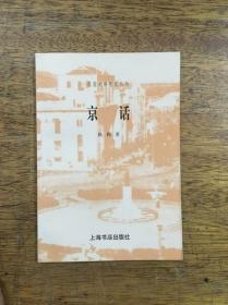 民国史料笔记丛刊 京话