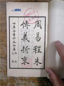 四库全书真本初集：一周易程朱传意折衷（卷1-2）二艾轩集（卷3）三政和御制冠礼（卷8-9）四政和五礼新仪（目录1-3）五读诗略记（卷5）九春秋战国异辞（卷13-14）（六册合售）