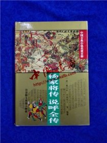 中国古典小说百部《杨家将传 说呼全传》