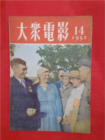 大众电影1952-14