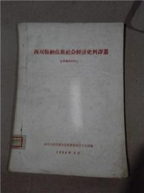 西双版纳傣族社会经济史料译丛 傣族调查材料之一