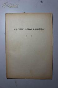 关于“民族”一词的使用和翻译情况