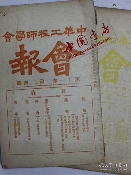 中华工程师学会会报（第11卷3-6期）