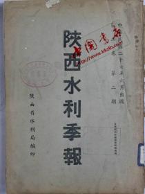 陕西水利季报（零本）