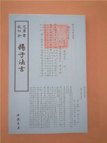 钦定四库全书·子部01《扬子法言》