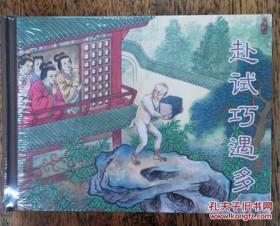镜花缘系列：赴试巧遇多