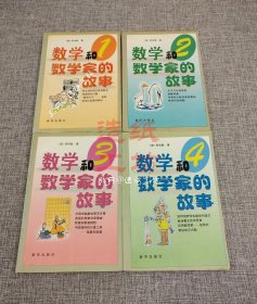 数学和数学家的故事1-4（全四册）