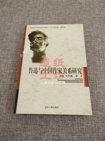 鲁迅与中国作家关系研究