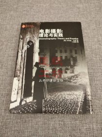 电影摄影：理论与实践