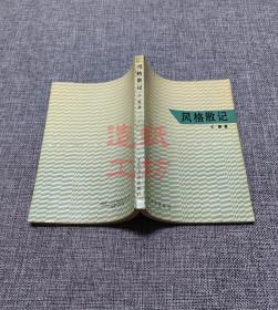 风格散记