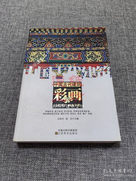 中国古代建筑 彩画