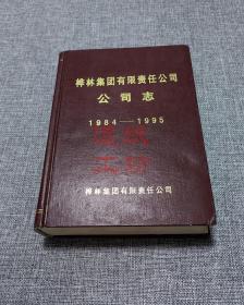 桦林集团有限责任公司公司志1984-1995