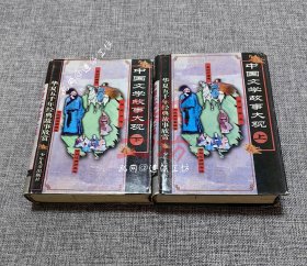 中国文学故事大观(上下两册)