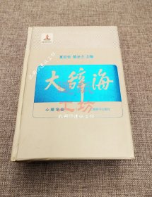 大辞海4：心理学卷