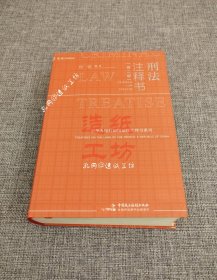 刑法注释书（第2版）何帆 麦读小红书