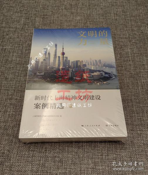 文明的力量——新时代上海精神文明建设案例精选