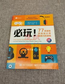 必玩！77款激发游戏设计师创造力的游戏（全彩）