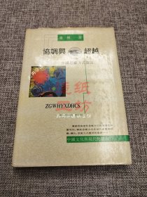 【精装】 协调与超越——中国思维方式探讨