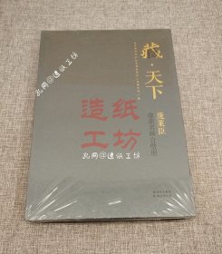 藏天下：庞莱臣虚斋名画合璧展【塑封全新】