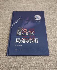 局部封闭（第二版）