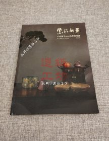 紫泥新华——江苏观宇2023秋季拍卖会