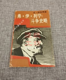 弗·伊·列宁斗争史略