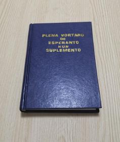 Plena Vortaro De Esperanto Kun Suplemento 世界语词典