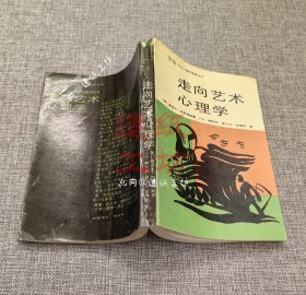 走向艺术心理学