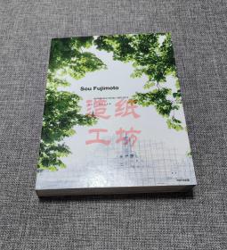 Sou Fujimoto 藤本壯介建筑作品集 1995-2015